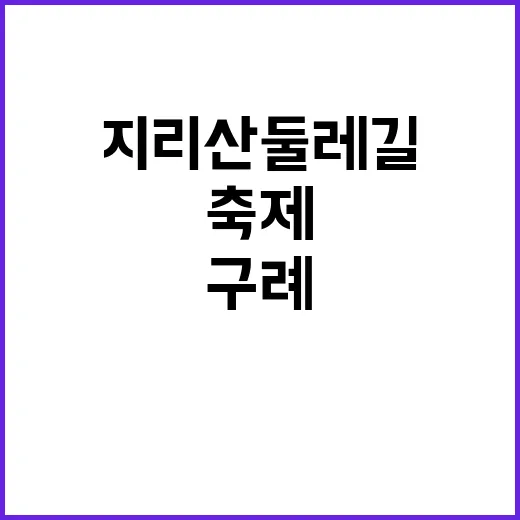 구례 지리산둘레길 …