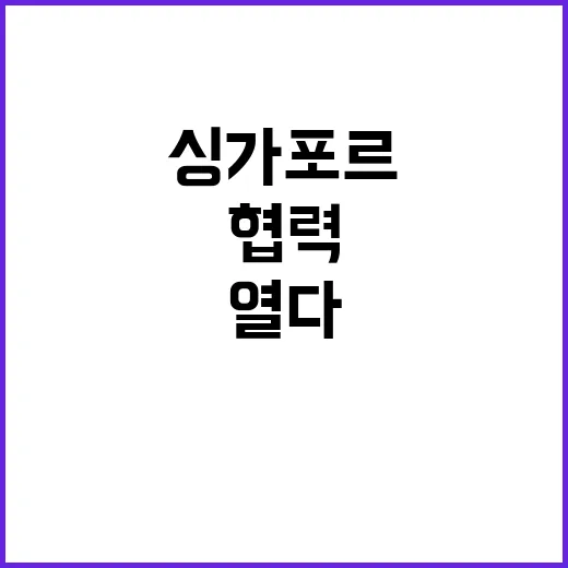 공급망 약정 한싱가포르의 협력 새 장 열다!