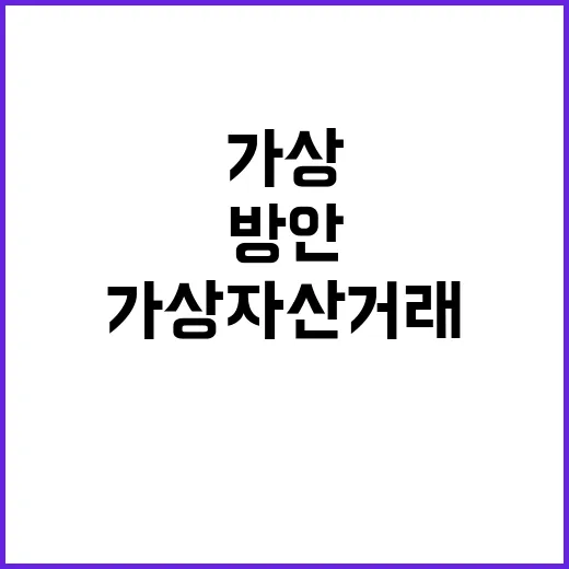 국경간 가상자산 거…