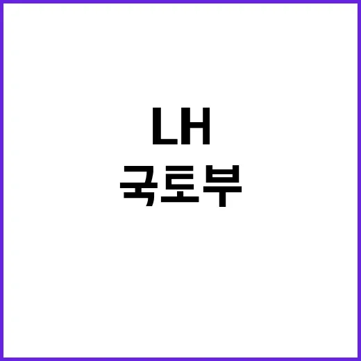 “국토부의 혁신 L…