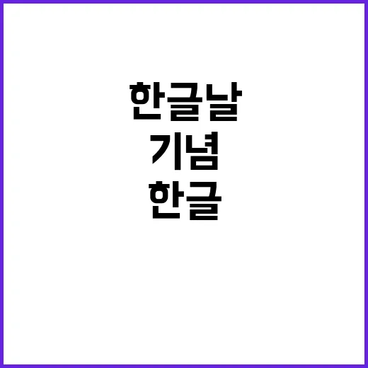 한글날 578년 역…