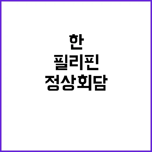 원자재 공급망 한필리핀 정상회담의 성과 공개!