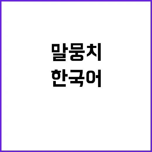 “한국어 말뭉치” …