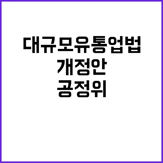 공정위 “대규모유통업법 개정안 확정되지 않았다”