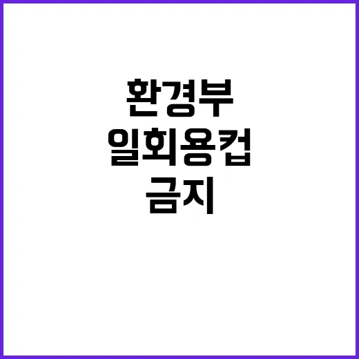 “일회용컵 금지 사실은 환경부의 숨겨진 계획?”