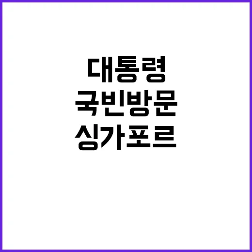 한싱가포르 협력 강화를 위한 대통령 국빈 방문!