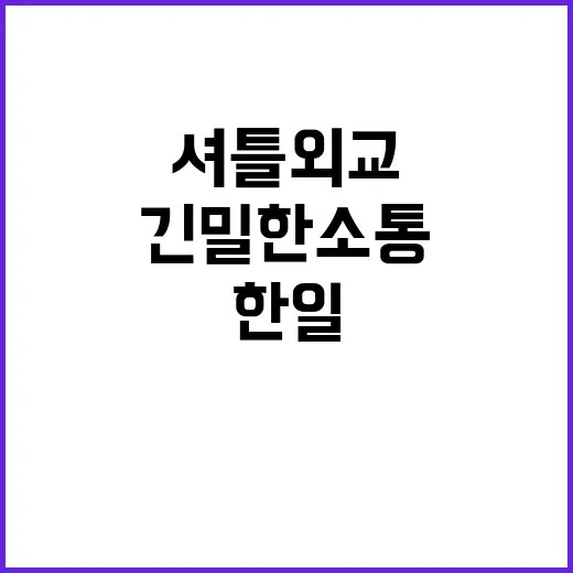 ‘셔틀외교’로 한일…