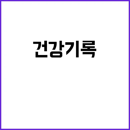 건강기록앱으로 자녀…