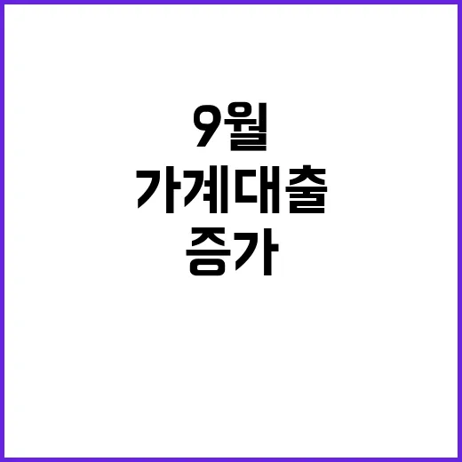 가계대출 증가 9월…