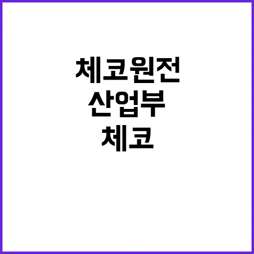 산업부 체코 원전 …