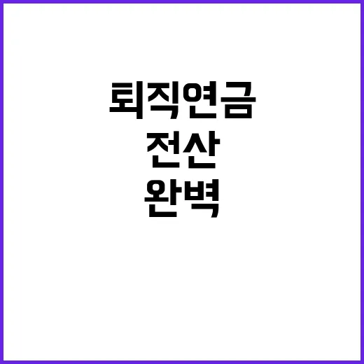 퇴직연금 안정성 전…