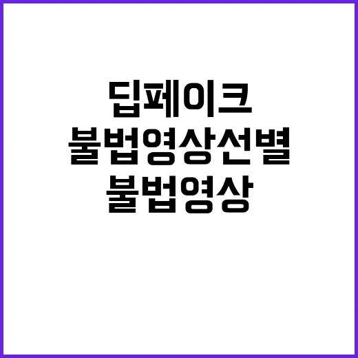 딥페이크 분석 모델…