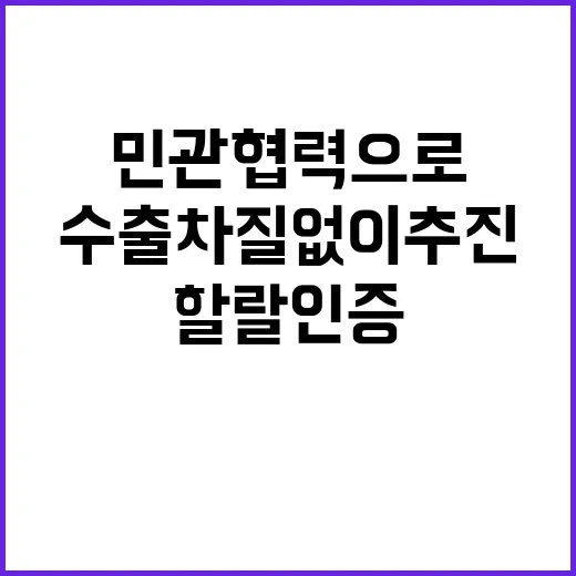 할랄인증 민관협력으…