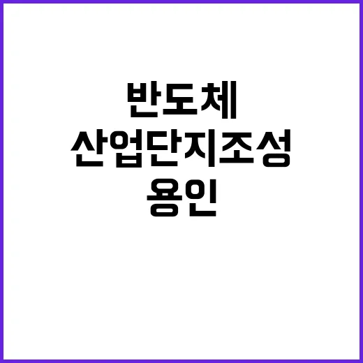 국토부 “용인 반도…