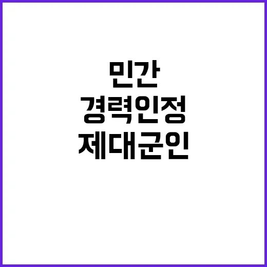 제대군인 경력 인정…