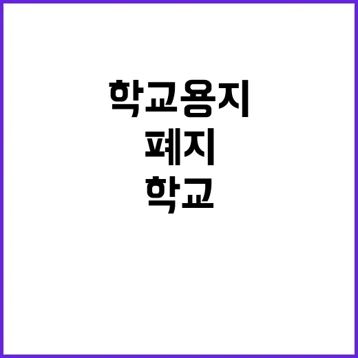 학교용지 용도폐지 사실 진실은 무엇인가?