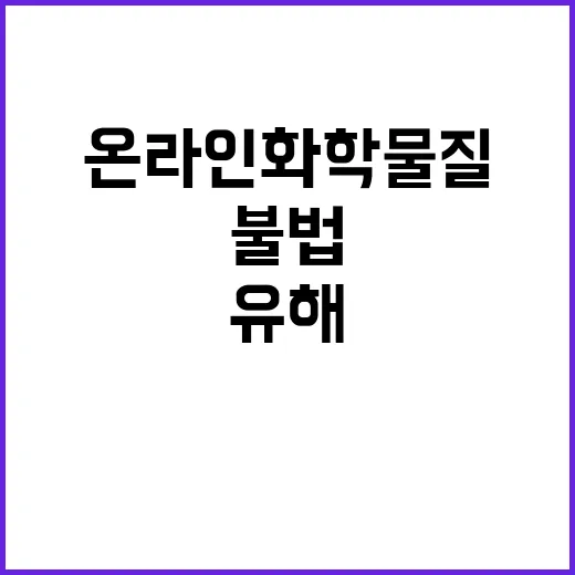 환경부 온라인 화학물질 정보 불법 유해 지속 삭제!