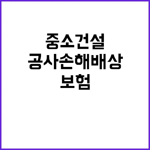 공사손해배상보험 중소건설업체 반드시 가입해야!