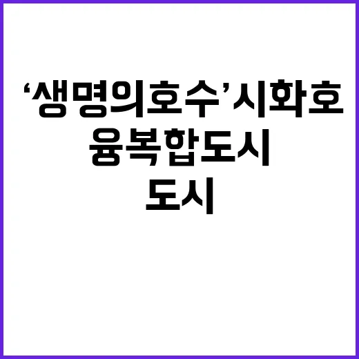 ‘생명의 호수’ 시화호 융복합도시 기대감 고조!