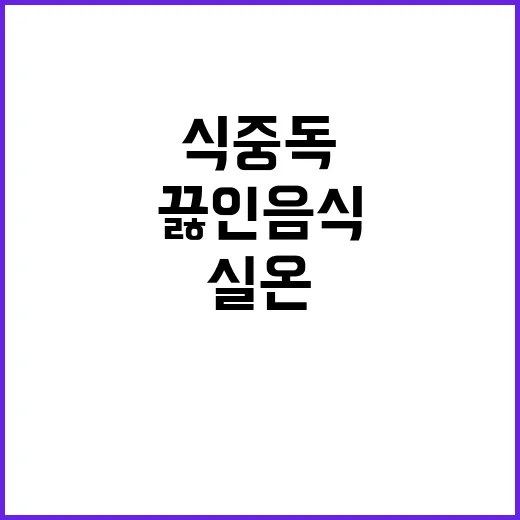 식중독 경고 끓인 음식 실온 보관은 위험!