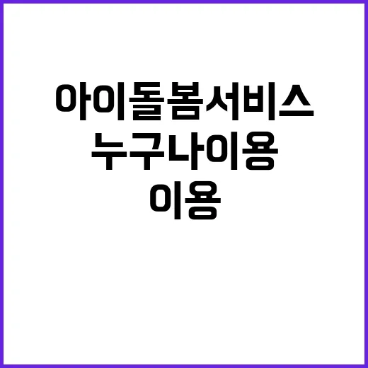 아이돌봄 서비스 누…