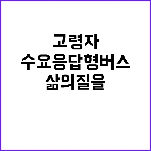 수요응답형 버스 고…