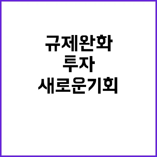 리츠 투자 규제 완화로 새로운 기회 온다!