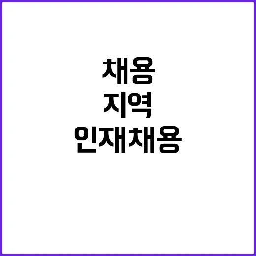 지역 인재 채용 내…