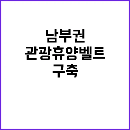 ‘관광 휴양벨트’ …