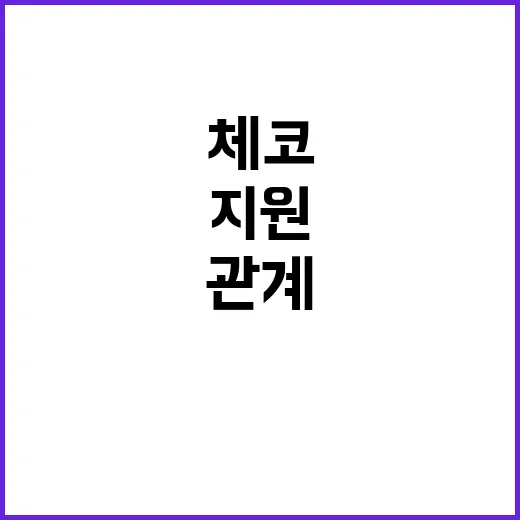 “체코 금융지원 일…