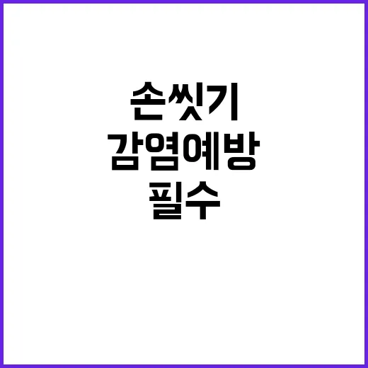 손 씻기 병원에서 …