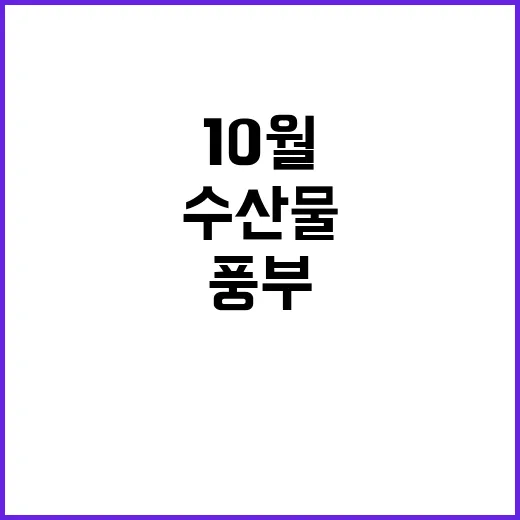 수산물 10월의 건…