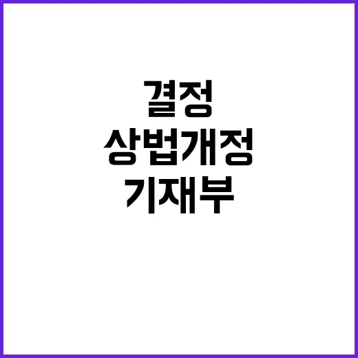 기재부 상법 개정 …