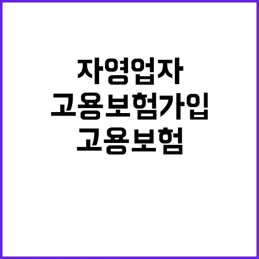 고용보험 가입 자영업자 지원 신청 간편해졌다!