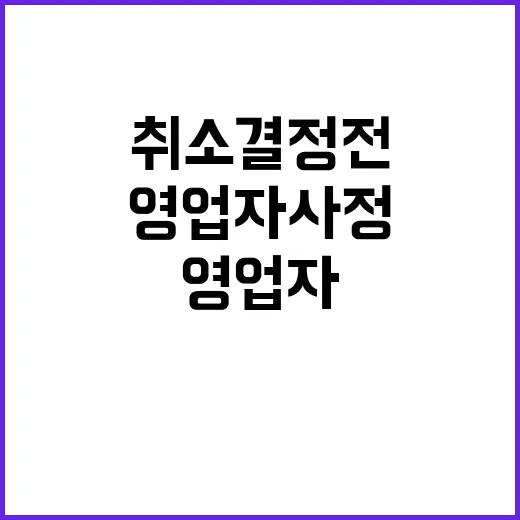 영업자 사정 취소 …