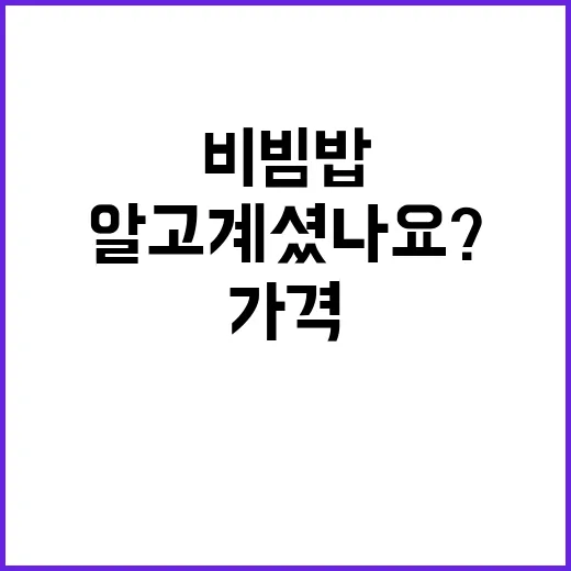 비빔밥 가격 안정세…