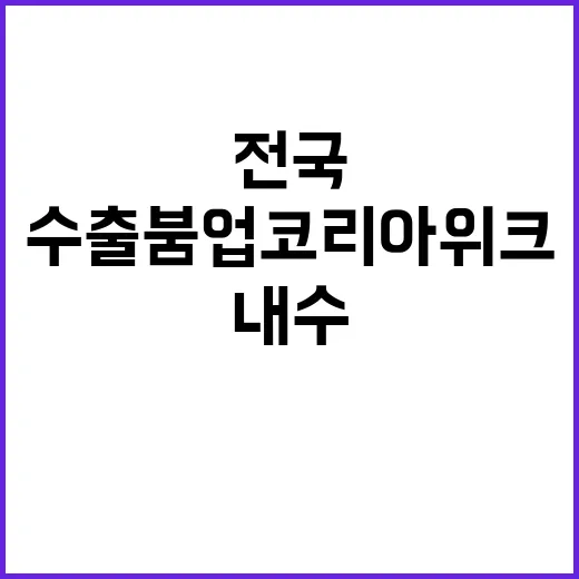 수출 붐업코리아 위…