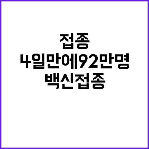 백신 접종 4일 만…