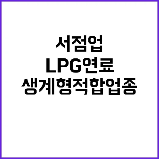 생계형 적합업종 서점업과 LPG 연료 유지!