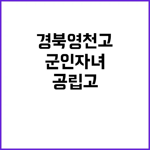 군인자녀 경북 영천고 공립고 선정 소식!