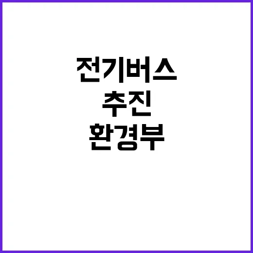 전기버스 정책 환경…