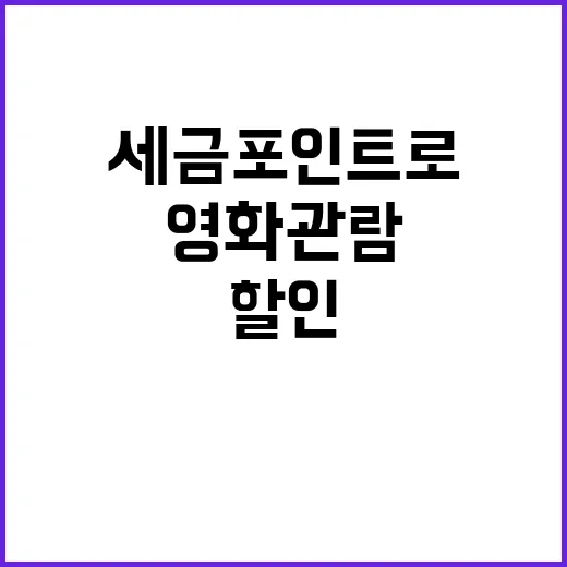 세금포인트로 할인 가능한 영화관람 티켓!