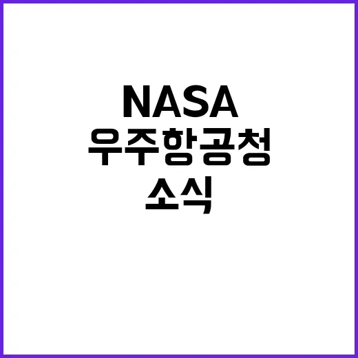 우주항공청 NASA…