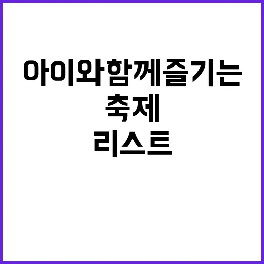 아이와 함께 즐기는 축제 최고의 리스트!