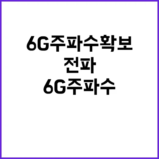 6G 주파수 확보 전파 한계 극복의 새로운 희망!