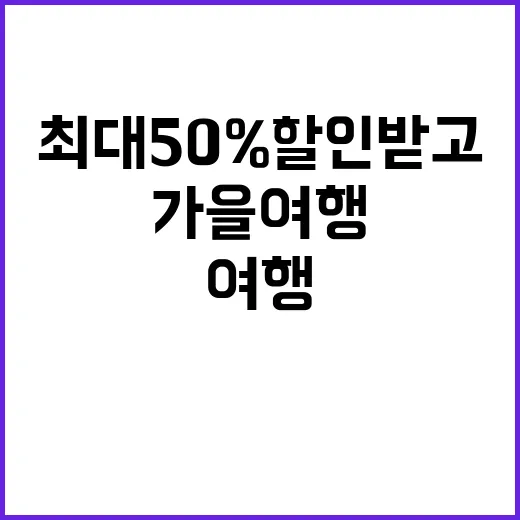 가을 여행 최대 50% 할인받고 떠나세요!