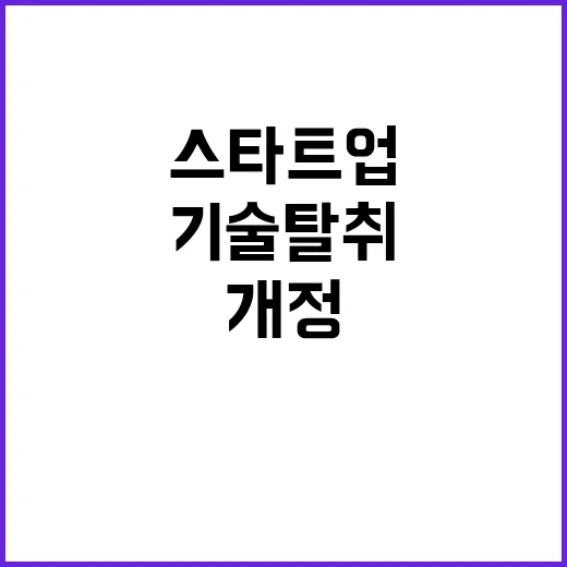 기술탈취 법 개정 스타트업 보호 나선다!