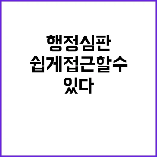 행정심판 시민도 쉽게 접근할 수 있다!