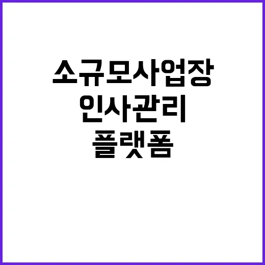 인사관리 플랫폼 500곳 소규모 사업장 무료 지원!