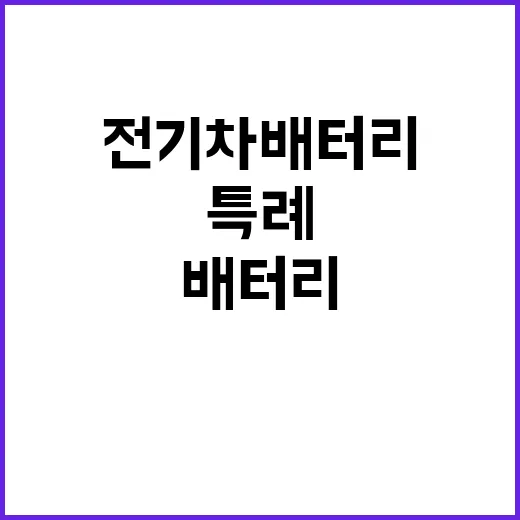 전기차 배터리 직접 교환 특례 부여 소식!